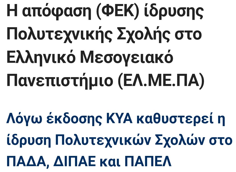 Ίδρυση πολυτεχνικών σχολών στο ΠΑΔΑ, ΔΙΠΑΕ, ΠΑΠΕΛ και ΕΛΜΕΠΑ 