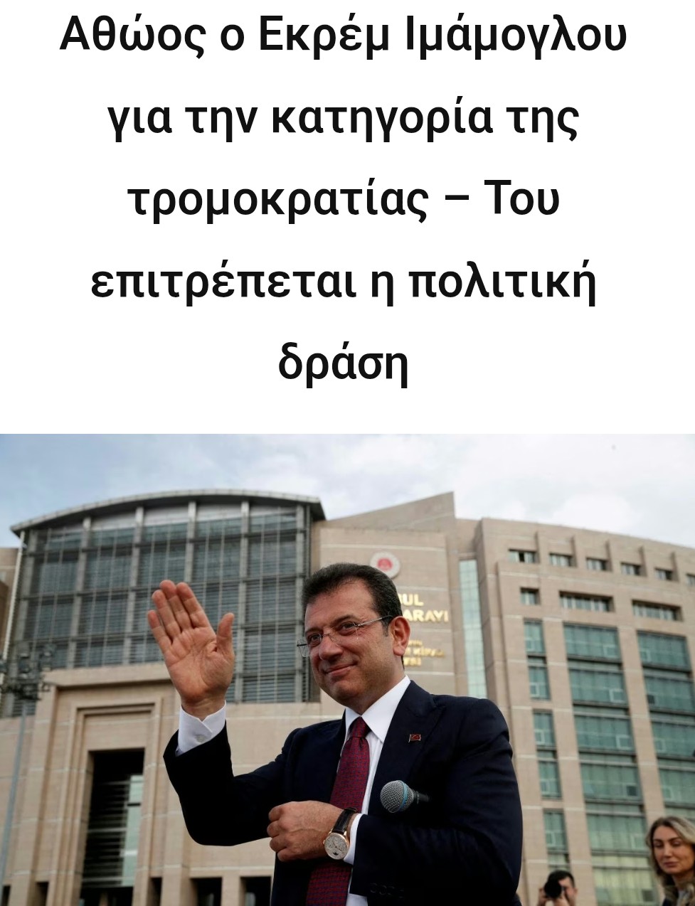 ΑΘΩΏΘΗΚΕ Ο ΕΚΡΈΜ ΙΜΆΜΟΓΛΟΥ 