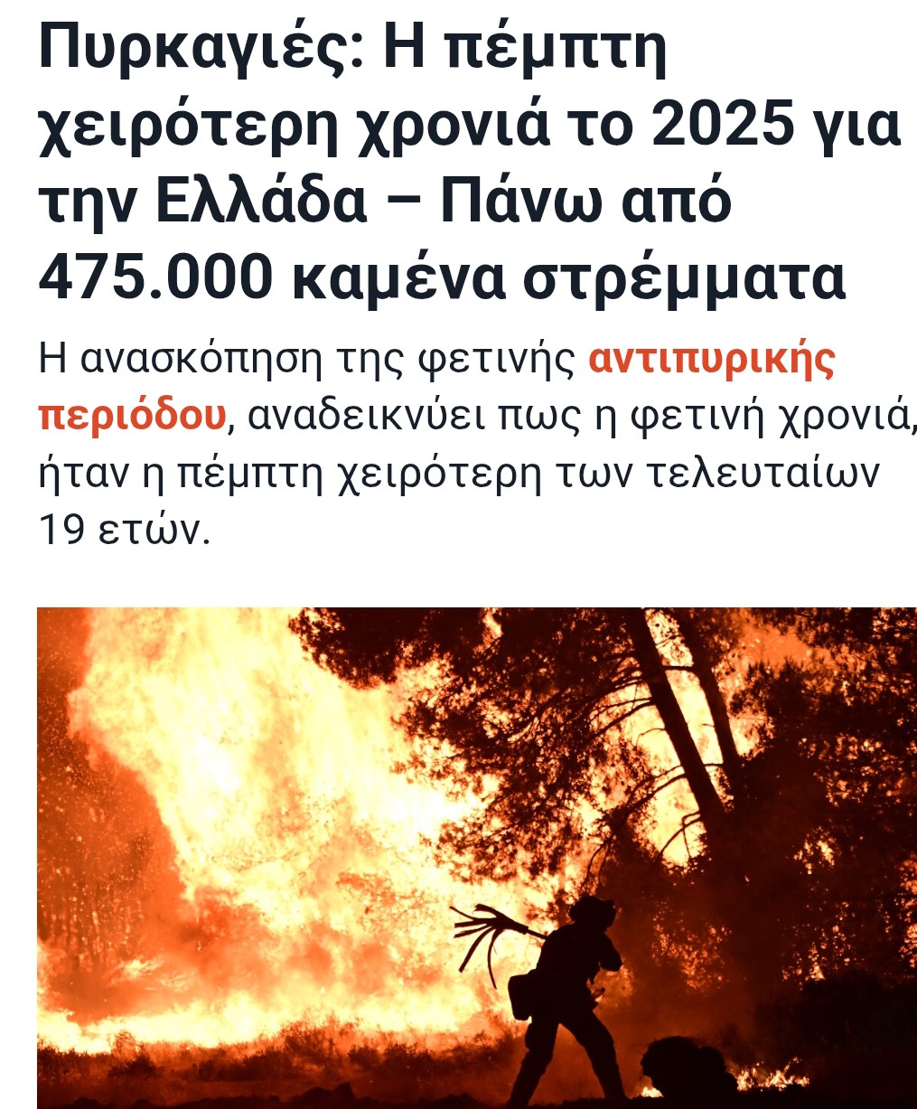 ΔΑΣΙΚΈΣ ΠΥΡΚΑΓΙΈΣ ΣΤΗ ΕΛΛΆΔΑ 