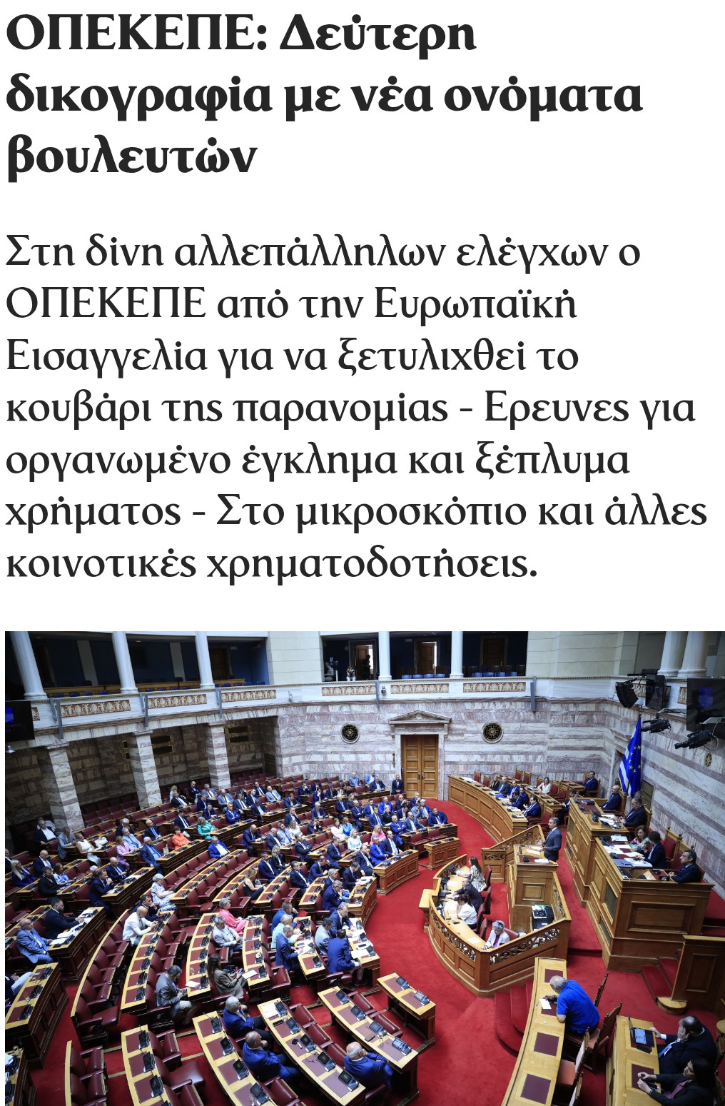 ΝΈΕΣ ΕΞΕΛΊΞΕΙΣ ΣΤΟ ΣΚΆΝΔΑΛΟ ΤΟΥ ΟΠΕΚΕΠΕ 