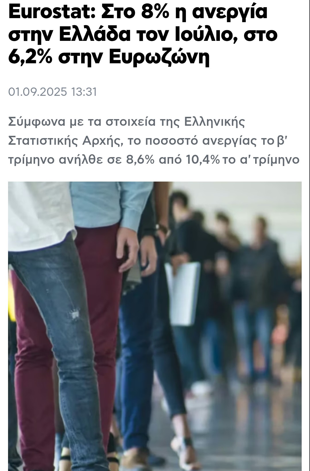 ΝΈΑ ΜΕΊΩΣΗ ΤΗΣ ΑΝΕΡΓΊΑΣ 