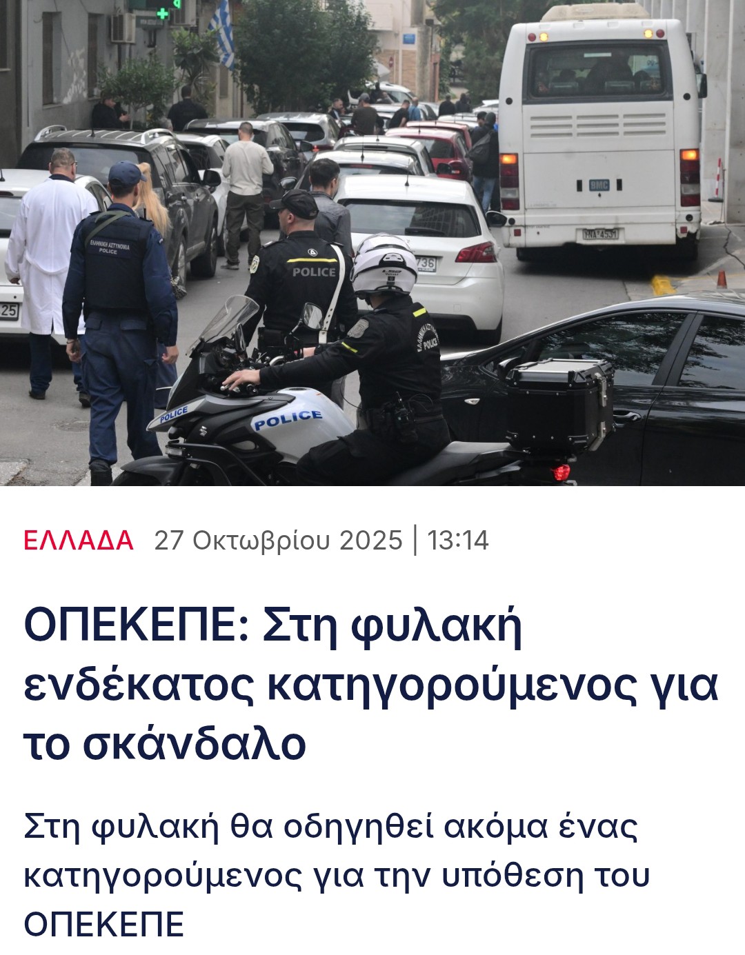 ΡΑΓΔΑΊΕΣ ΕΞΕΛΊΞΕΙΣ ΣΤΟ ΣΚΆΝΔΑΛΟ ΤΟΥ ΟΠΕΚΕΠΕ 