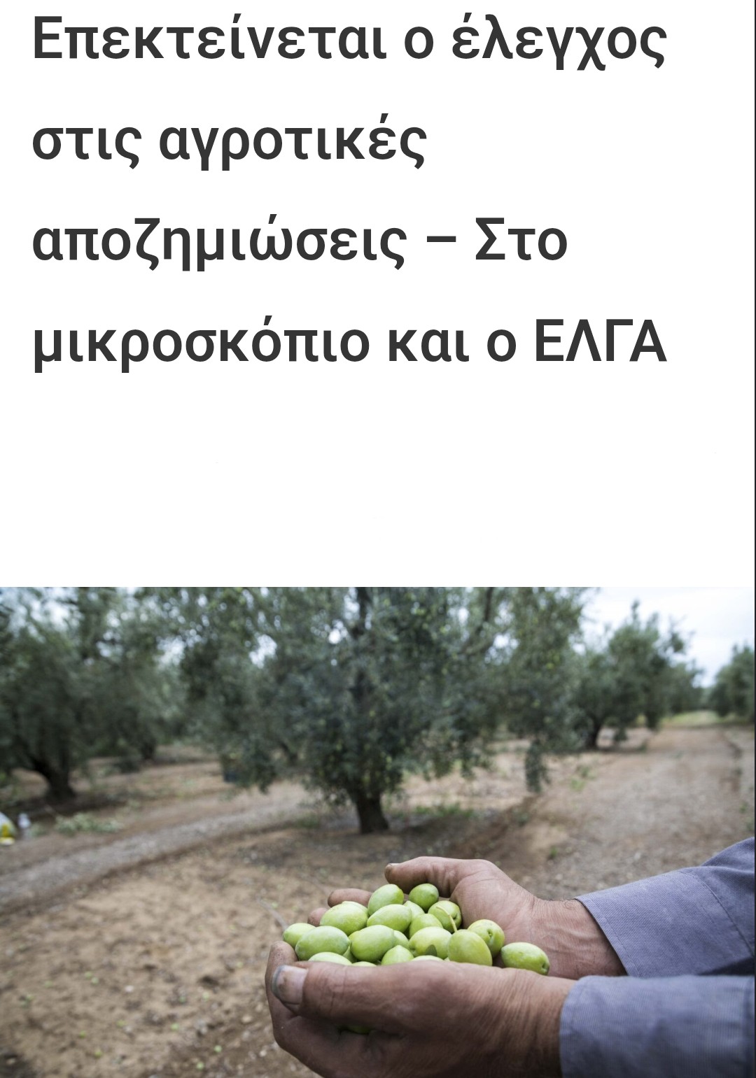 ΕΠΈΚΤΑΣΗ ΤΟΥ ΣΚΑΝΔΆΛΟΥ ΤΟΥ ΟΠΕΚΕΠΕ ΣΤΟ ΕΛΓΆ 