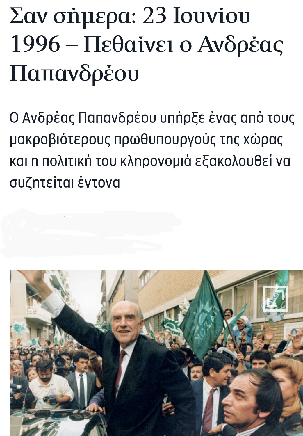 23 ΙΟΥΝΊΟΥ 1996 Η ΗΜΈΡΑ ΤΗΣ ΑΠΏΛΕΙΑΣ ΤΟΥ ΑΝΔΡΈΑ ΠΑΠΑΝΔΡΈΟΥ 